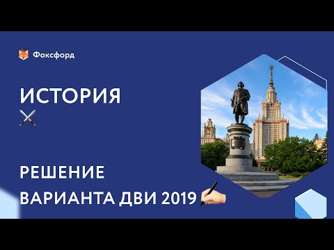 Видео: Решаем задания ДВИ МГУ 2019 по истории
