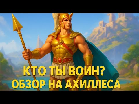 Видео: Новый конник Ахиллес. Лучше Артура? Все бросаем и качаем его срочно!?