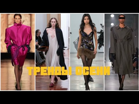 Видео: ТРЕДЫ ОСЕНИ