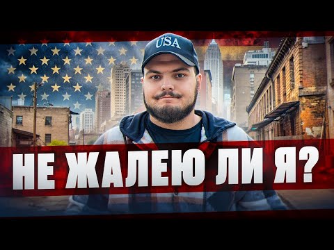 Видео: 2 года в Америке: ожидания и реальность