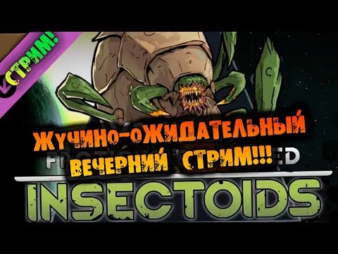 Видео: 🔴ЖУЧИНО-ВЫЖИВАТЕЛЬНЫЙ СТРИМ в RIMWORLD INSECTOIDS VS ALIENS vs PREDATORS прохождение на русском