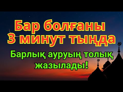 Видео: Ең қуатты шипа дұғасы 🙌 Бар болғаны 3 минутта, Алланың қалауымен барлық ауруың жоғалады!