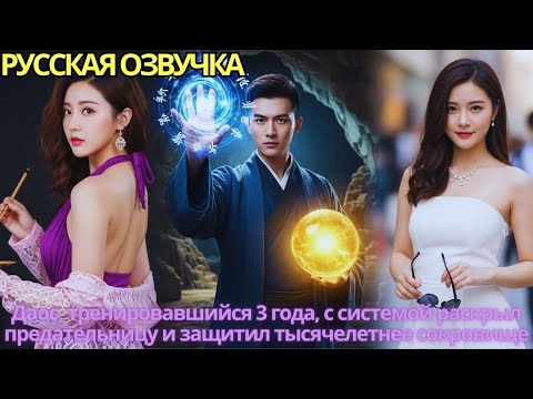 Видео: Даос, тренировавшийся 3 года, с системой раскрыл предательницу и защитил тысячелетнее сокровище!
