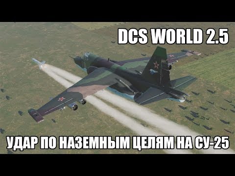 Видео: DCS World 2.5 | Удар по наземным целям на Су-25