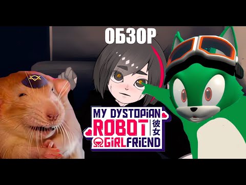 Видео: обзор на my dystopian robot girlfriend (feat JustAnso)