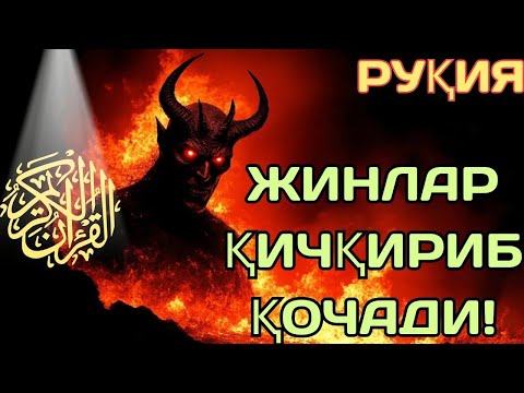Видео: ❤ Энг Қувватли Руқия – Жинлар ва Шайтонларга Қарши!.