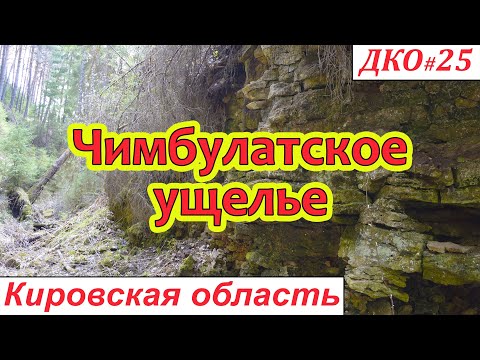 Видео: ДКО#25. Чимбулатское ущелье (СОВЕТСКИЙ район, КИРОВСКАЯ область)