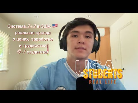 Видео: Система 2+2 в США 🇺🇸 реальная правда о ценах, заработке и трудностях F-1 студентов