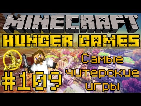 Видео: Голодные Игры #109 - Самые читерские игры - Minecraft Hunger Games