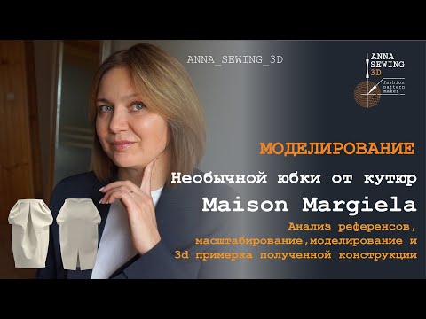 Видео: Моделирование необычной юбки от кутюр MAISON MARGIELA. Анализ референса, масштабирование,3d примерка