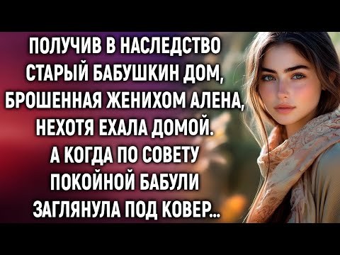 Видео: Получив наследство, она открыла тайну, о которой молчала вся деревня…