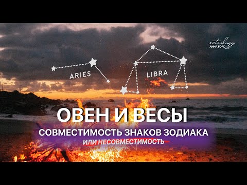 Видео: ОВЕН И ВЕСЫ совместимость знаков зодиака