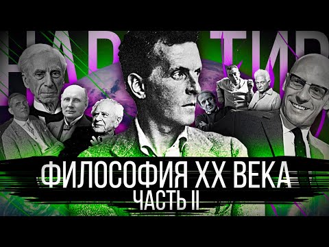 Видео: Философия XX века. Истоки современных течений. Континентальная и аналитическая. Часть II[Нарратив#6]