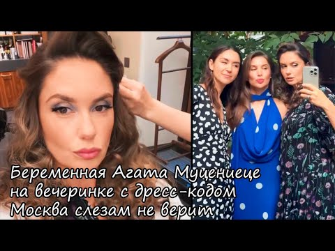 Видео: Беременная Агата Муцениеце примерила ретрообраз ради вечеринки с дресс кодом «Москва слезам не верит