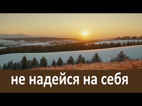 Видео: Не надейся на себя, а надейся на Бога