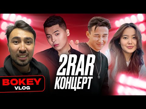 Видео: 2Rar Концерт: Мирас Жугунусов, Taspay, Damelya Sweet,  Amre және Ayree| Bokey Vlog