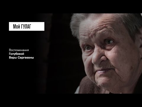 Видео: «Я сижу ни за что, а вокруг меня люди, наверно, виноваты»: Голубева В.С. (фильм #14, Мой ГУЛАГ)