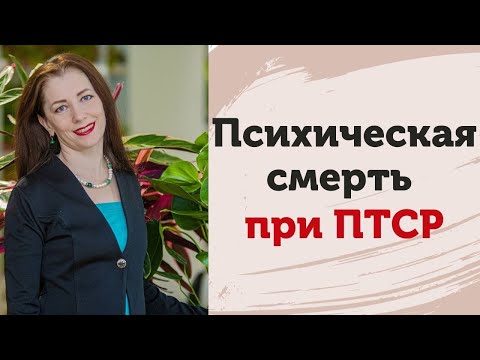 Видео: Психическая смерть. Посттравматическое стрессовое расстройство. ПТСР. Как исцелиться