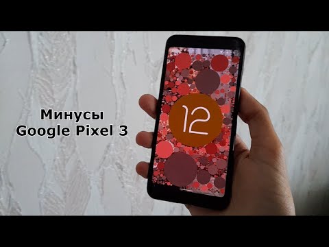 Видео: Минусы при использовании Google Pixel 3
