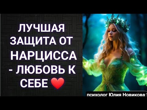 Видео: Лучшая защита от нарцисса: любовь к себе #нарцисс