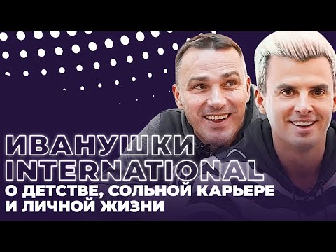 Видео: Иванушки International. О детстве, сольной карьере и личной жизни