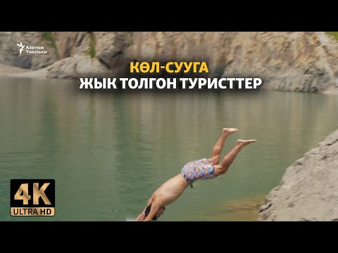 Видео: Көл-Сууга жык толгон туристтер