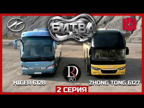 Видео: 🚌 Битва ZhongTong 6127 против Higer 6128! часть 2 - финальная!