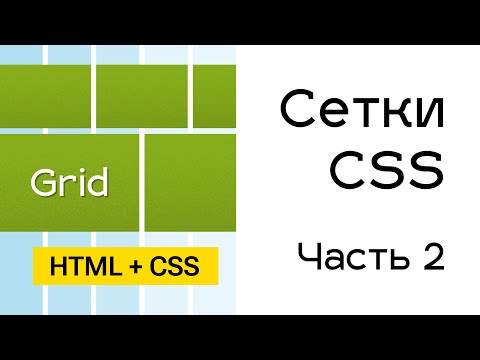 Видео: Grid сетки в CSS. Часть 2
