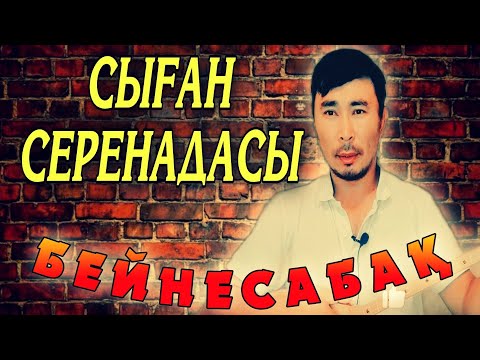 Видео: Сыған серенадасы бейнесабақ | Сыған серенадасы домбырада | Сыған серенадасы әнін үйрену