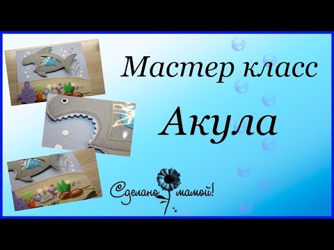 Видео: Акула из фетра#МК # tutorials # handmade