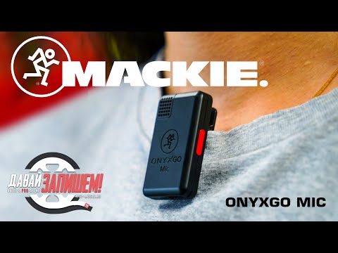 Видео: Беспроводная система с микрофоном Mackie OnyxGO Mic. Аналог Rode Wireless GO или нет?