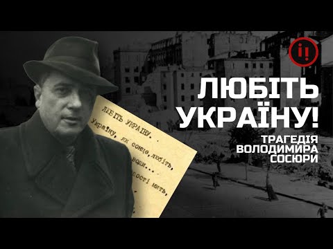 Видео: ВОЛОДИМИР СОСЮРА: ДОН-ЖУАН, "ПЕТЛЮРІВЕЦЬ", РАДЯНСЬКИЙ КЛАСИК/Розповідає Степан Процюк