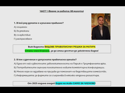 Видео: Матура по БЕЛ от 2024 (част 1)