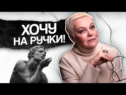 Видео: Выученная БЕСПОМОЩНОСТЬ в отношениях или ПОЧЕМУ хочется «НА РУЧКИ»?