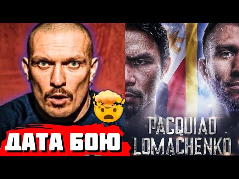 Видео: 🚨ШОК! Ломаченко проти Пак’яо - бій ПОГОДЖЕНО! Коли ВІДБУДЕТЬСЯ? | ТРАГЕДІЯ для Усика | Новини боксу!