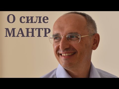Видео: О силе МАНТР