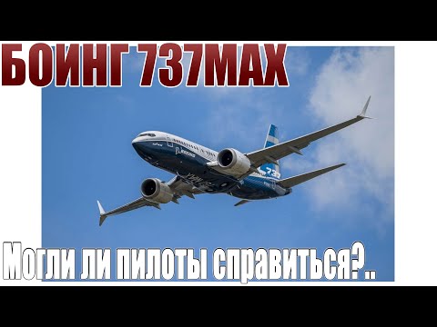 Видео: Боинг 737MAX. Могли ли пилоты справиться?