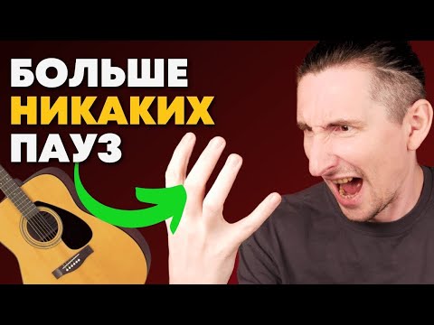 Видео: Почему у тебя не получается менять аккорды вовремя [Пошаговый гайд]