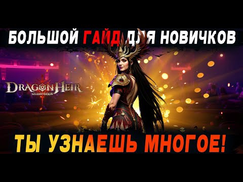 Видео: Как играть в игру [Dragonheir: SG] 🎮 Большой гайд для новичков/Много полезной инфы (Таймкоды)