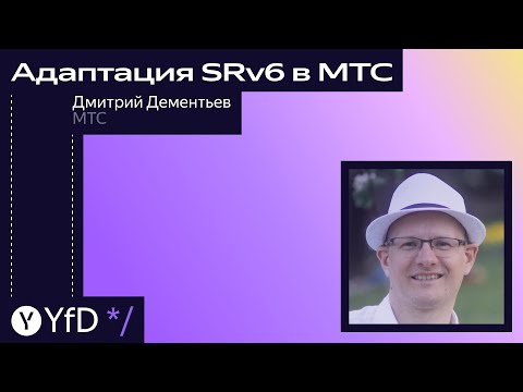 Видео: Адаптация SRv6 в МТС // Дмитрий Дементьев