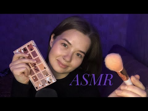 Видео: АСМР Сделаю тебе Макияж 💄 Makeup for You 💋