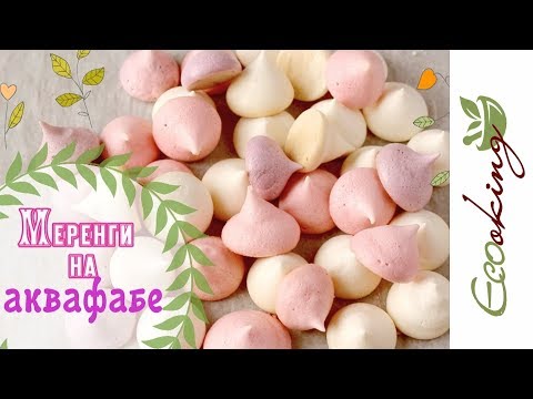 Видео: Меренги (безе) на Аквафабе / без яиц / Vegan / постный рецепт