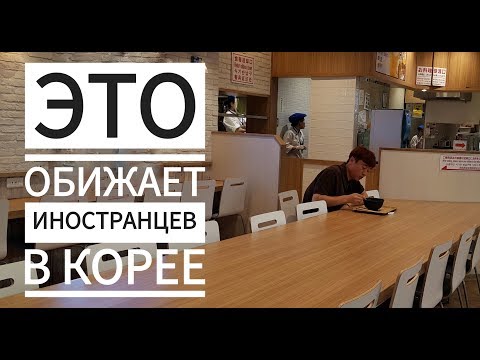 Видео: ЗЛЫЕ КОРЕЙЦЫ? ЭТО ОБИЖАЕТ ИНОСТРАНЦЕВ В КОРЕЕ