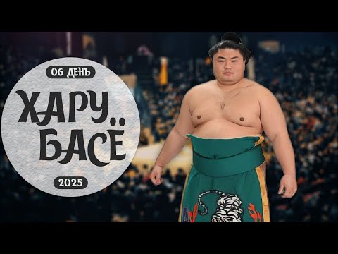 Видео: 6 день Хару Басё Макуути Сумо на русском 2025