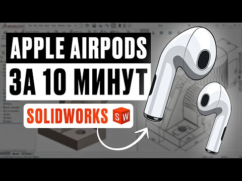 Видео: Apple Airpods в SOLIDWORKS за 10 МИНУТ