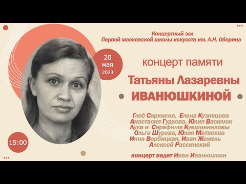 Видео: Концерт памяти Татьяны Лазаревны Иванюшкиной 20 мая 2023 г.