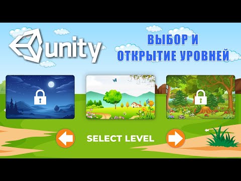 Видео: Выбор и открытие уровней с помощью Scriptable Objects в Unity