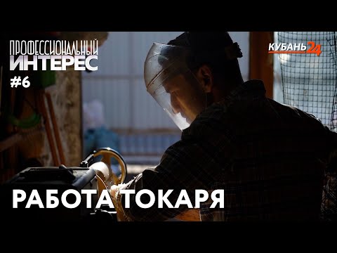 Видео: Работа токаря | Профессиональный интерес
