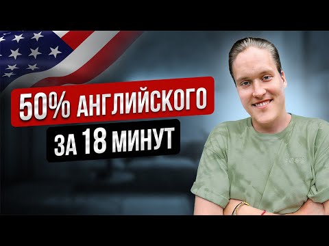 Видео: 100 САМЫХ важных слов в английском, которые должен знать КАЖДЫЙ