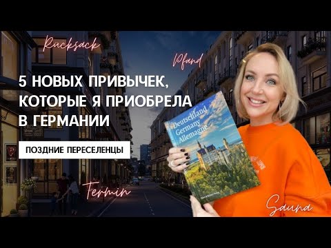 Видео: НОВЫЕ ПРИВЫЧКИ. ЖИЗНЬ В ГЕРМАНИИ. Какие привычки я приобрела после переезда в Германию